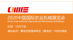 2020中国国际农业机械展(秋季)(10月下旬)