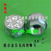鋁合金五孔噴頭