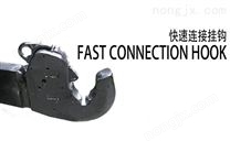 快速連接掛鉤